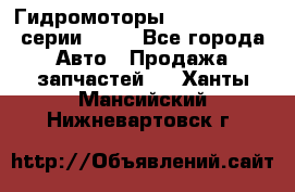 Гидромоторы Sauer Danfoss серии OMSS - Все города Авто » Продажа запчастей   . Ханты-Мансийский,Нижневартовск г.